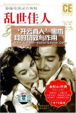 ‘开云真人’黑木耳的功效与作用(图2) 开云真人