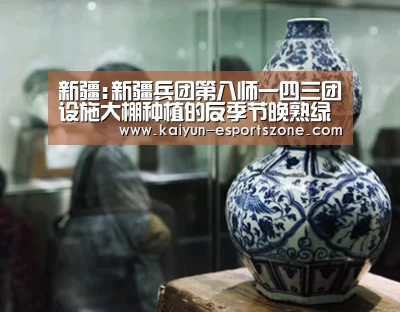 新疆:新疆兵团第八师一四三团设施大棚种植的反季节晚熟绿色西红柿受青睐‘开云真人’(图2) 开云平台