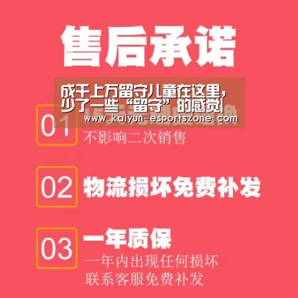 成千上万留守儿童在这里,少了一些“留守”的感觉|开云娱乐(图1) 开云真人