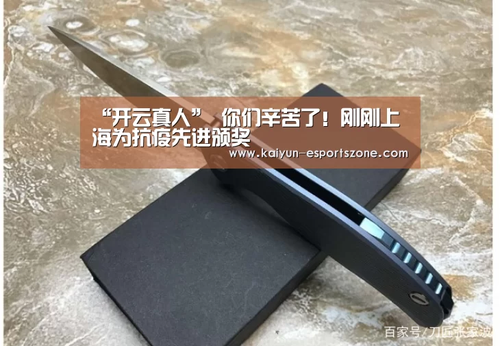 “开云真人”
你们辛苦了!刚刚上海为抗疫先进颁奖(图1) 开云娱乐