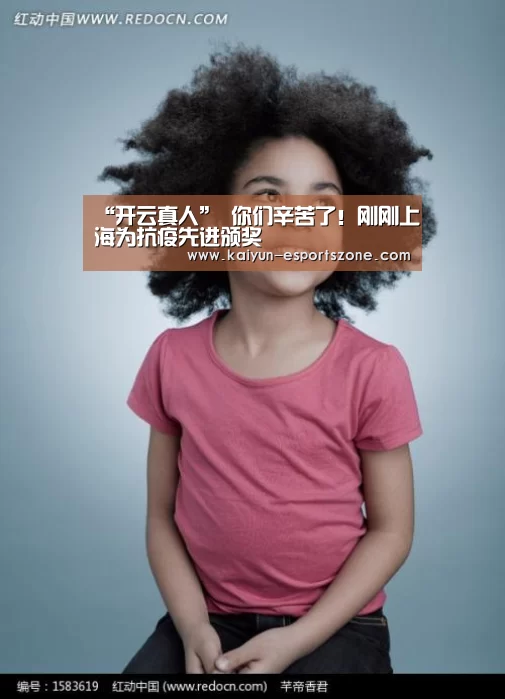 “开云真人”
你们辛苦了!刚刚上海为抗疫先进颁奖(图3) 开云真人