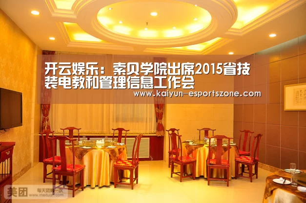 开云娱乐:索贝学院出席2015省技装电教和管理信息工作会(图2) 开云电竞