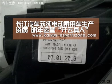 长江汽车获纯电动乘用车生产资质 明年运营“开云真人”(图1) 开云真人