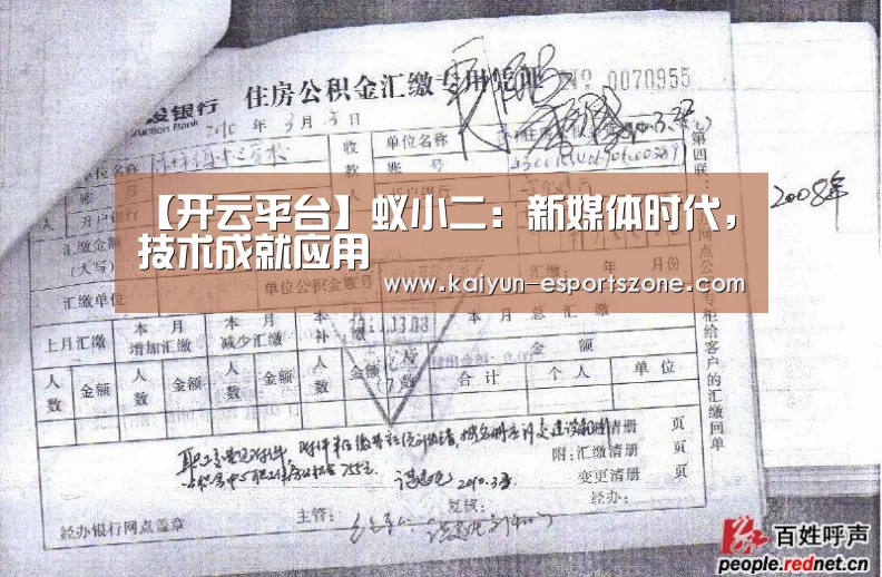 【开云平台】蚁小二:新媒体时代,技术成就应用(图3) 开云娱乐