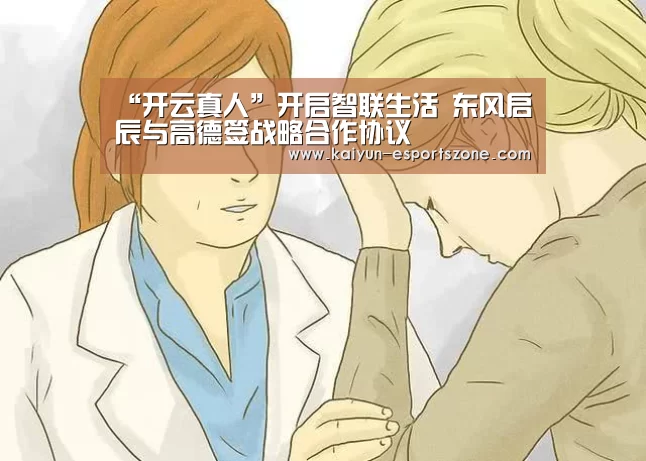 “开云真人”开启智联生活 东风启辰与高德签战略合作协议(图1) 开云娱乐