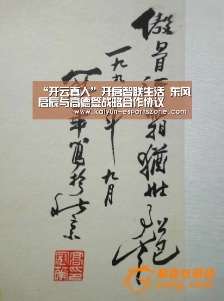 “开云真人”开启智联生活 东风启辰与高德签战略合作协议(图3) 开云平台